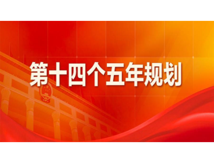 星空在线-星空在线(中国)
为“十四五”规划建言献策 