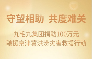 守望相助，共渡难关|星空在线-星空在线(中国)
集团紧急援助京津冀受灾地区
