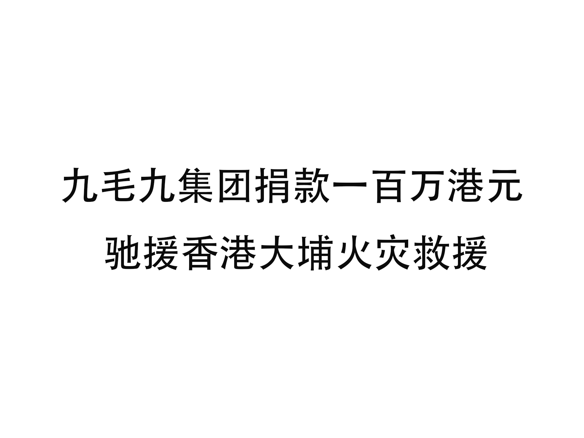 星空在线-星空在线(中国)
集团捐款一百万港元 驰援香港大埔火灾救援