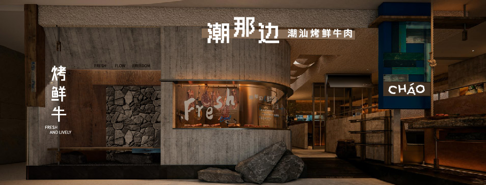 星空在线-星空在线(中国)
集团全新品牌“潮那边”首店亮相开业 开创潮汕牛肉鲜烤新赛道